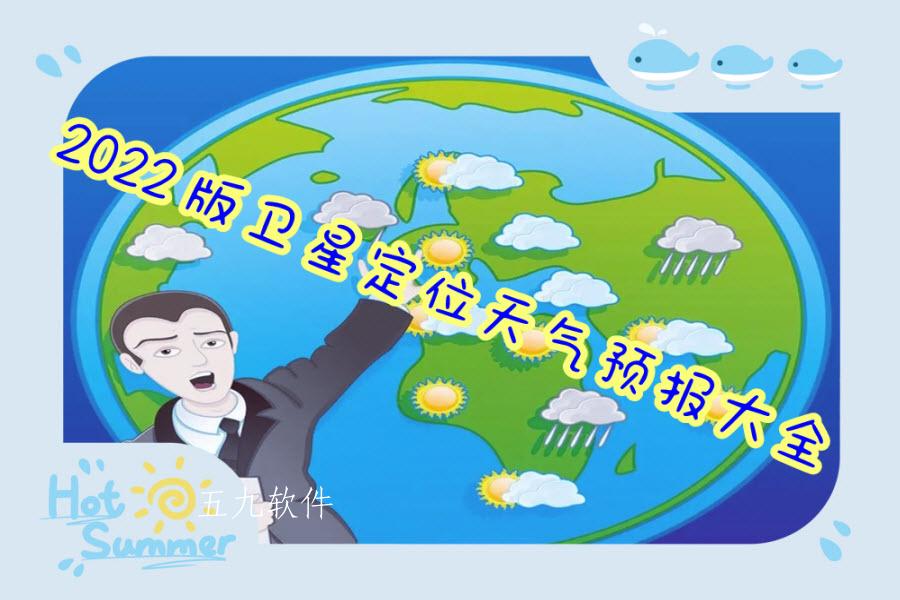 2022版卫星定位天气预报大全 2022版卫星定位天气预报大全