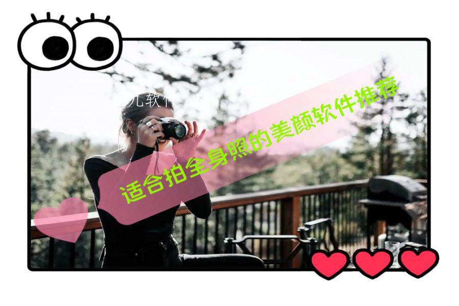 适合拍全身照的美颜软件推荐