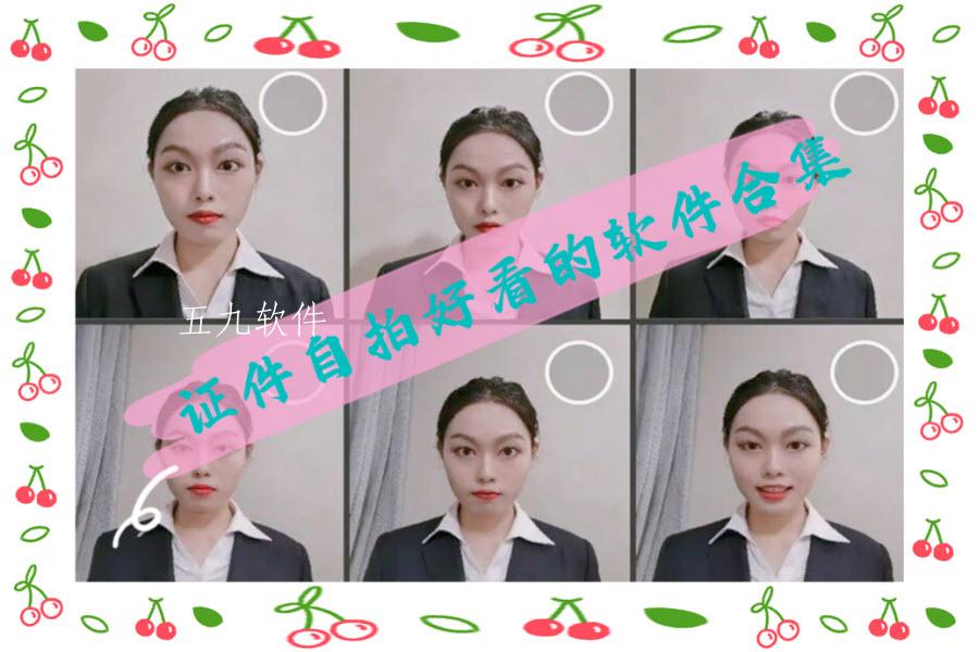 证件自拍好看的软件合集 证件自拍好看的软件合集