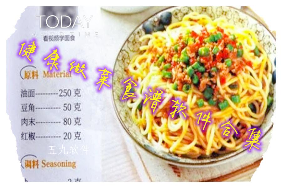 健康做菜食谱软件合集