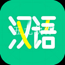 汉语好学app