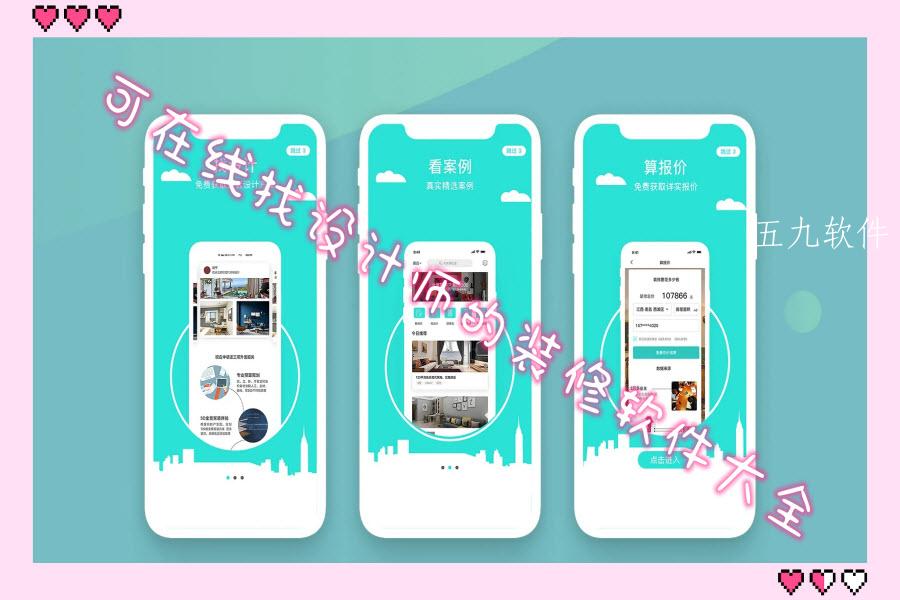 可在线找设计师的装修软件大全