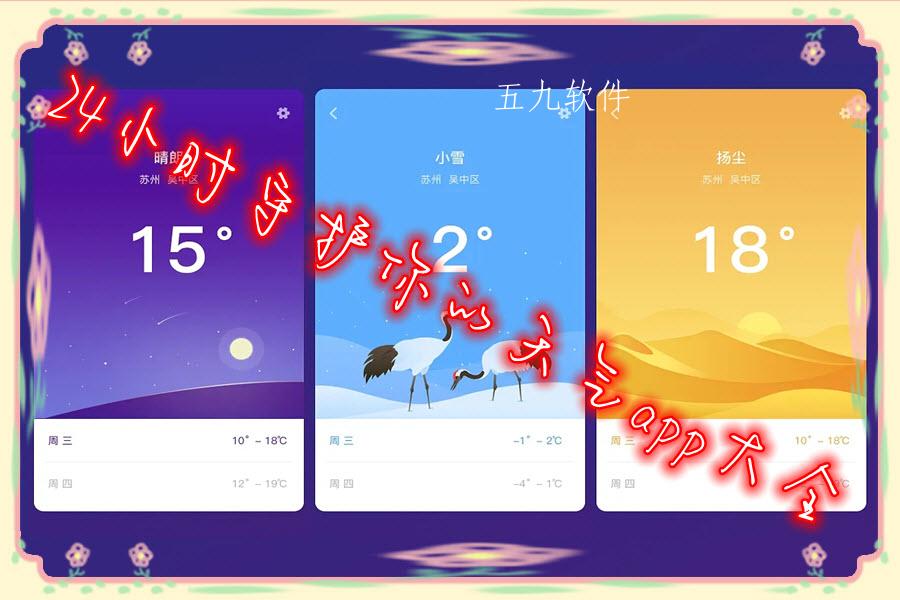 24小时守护你的天气app大全 24小时守护你的天气app大全