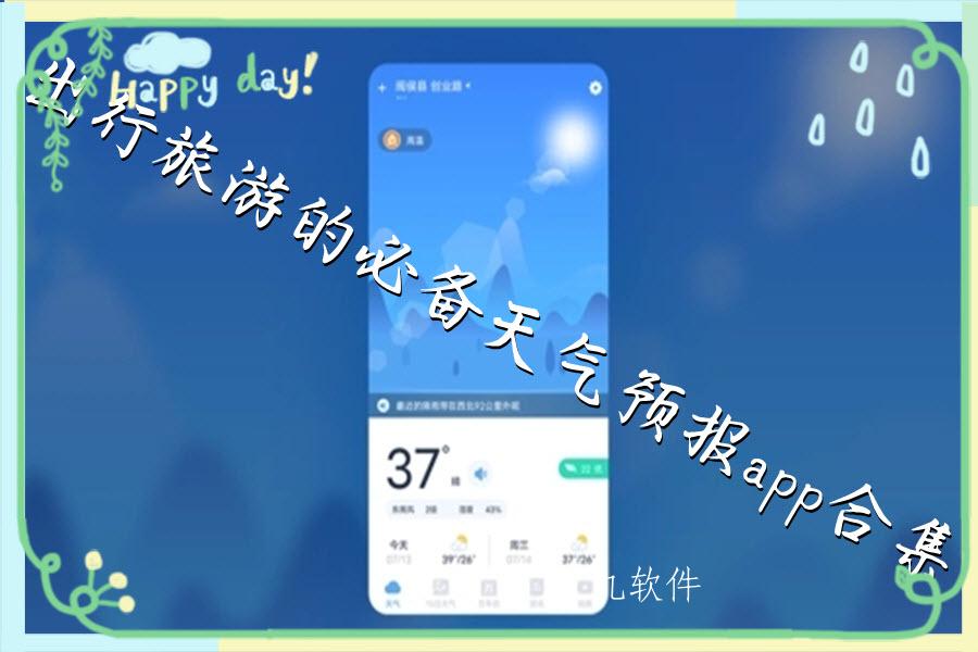 出行旅游的必备天气预报app合集 出行旅游的必备天气预报app合集