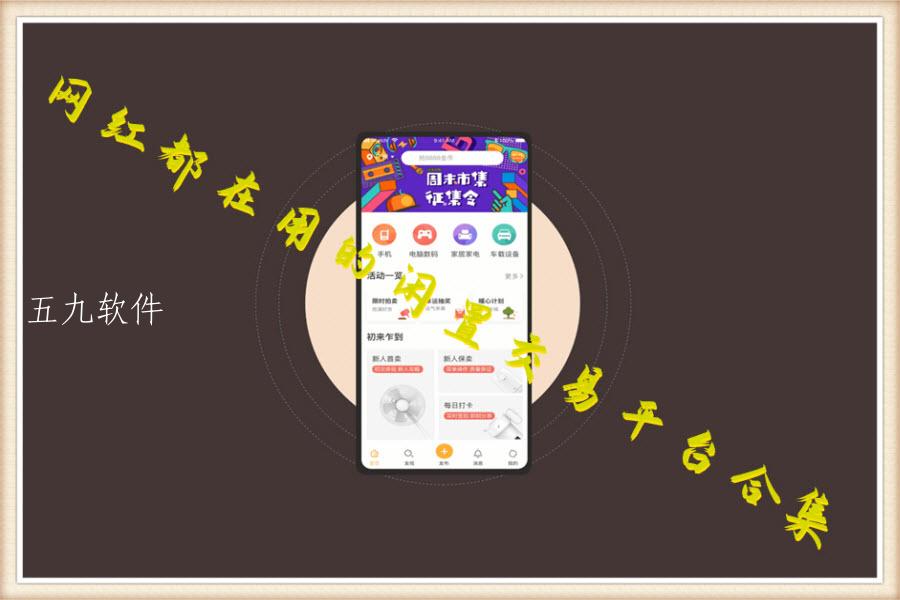 网红都在用的闲置交易平台合集