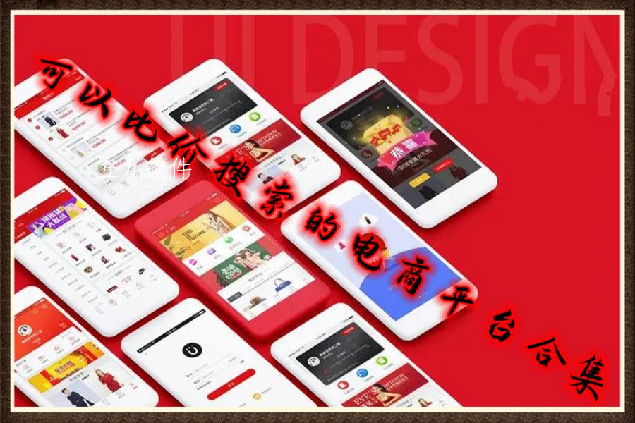 可以比价搜索的电商平台合集