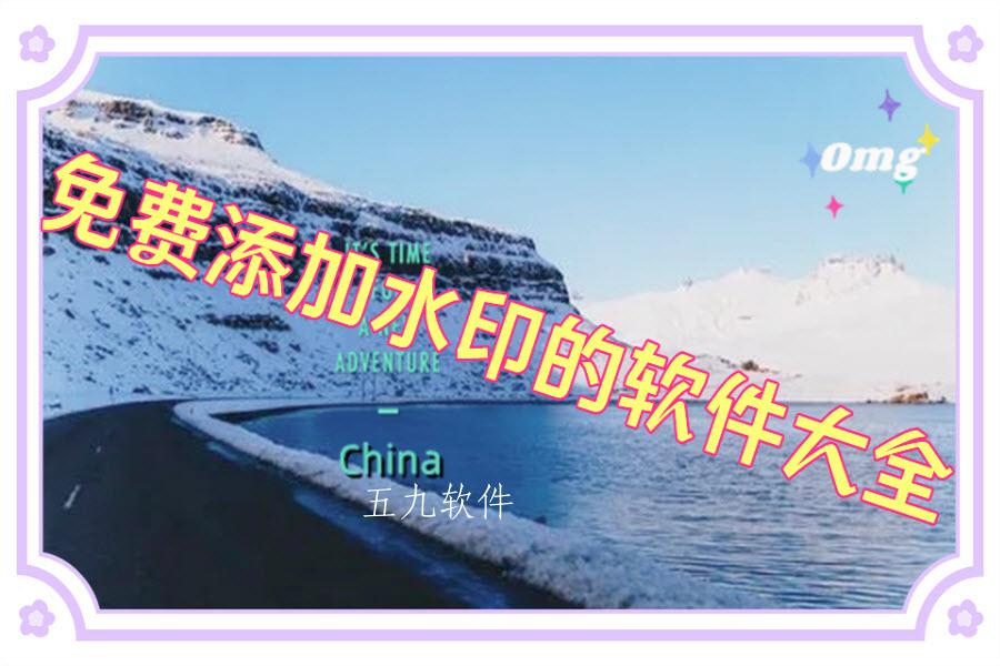 免费添加水印的软件大全