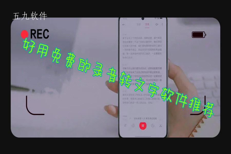 好用免费的录音转文字软件推荐