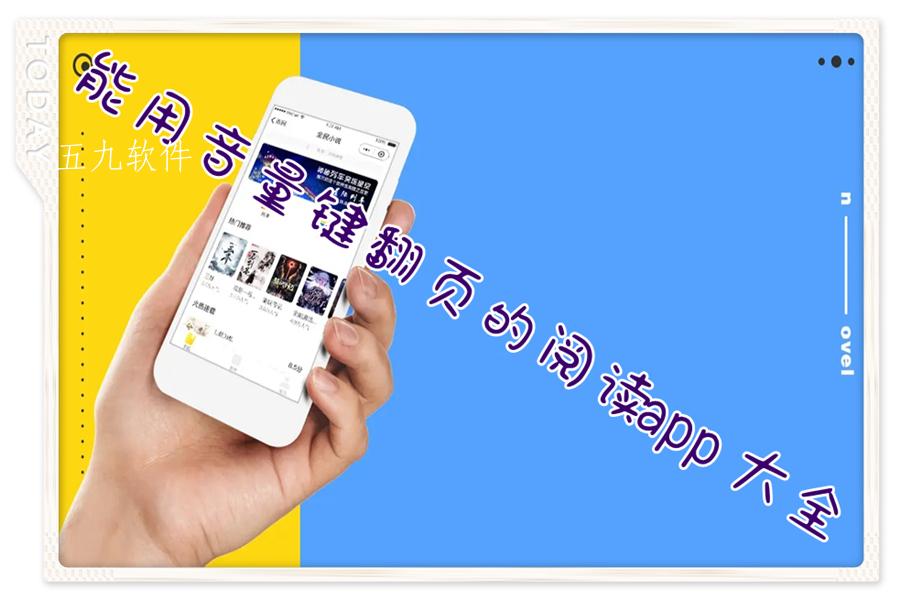 能用音量键翻页的阅读app大全