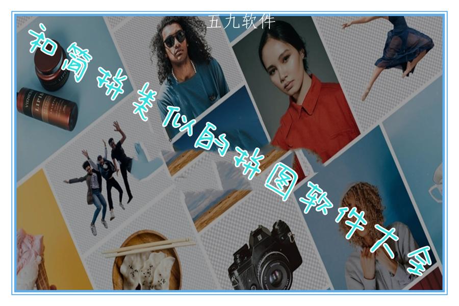 和简拼类似的拼图软件大全 和简拼类似的拼图软件大全
