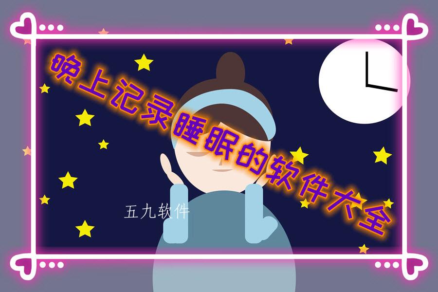 晚上记录睡眠的软件大全