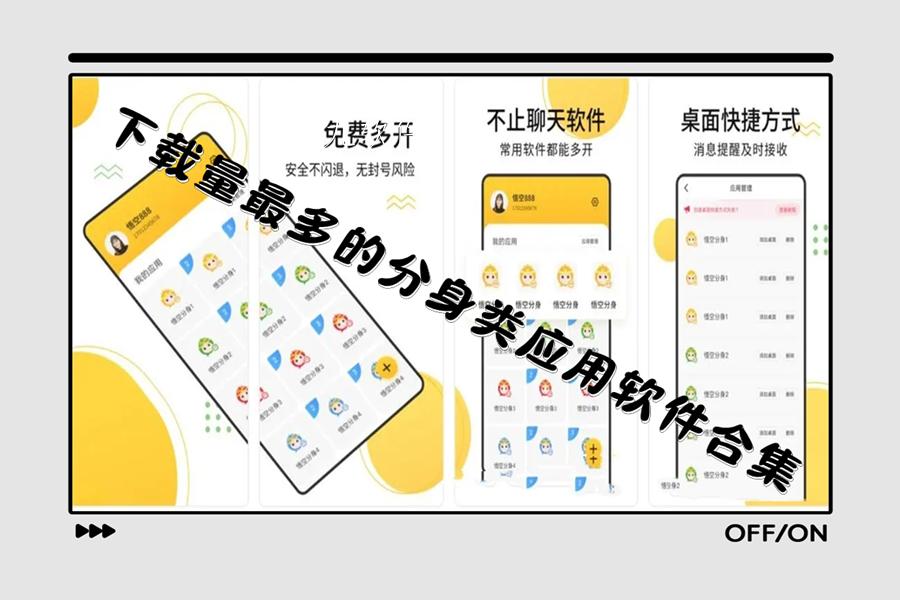 下载量最多的分身类应用软件合集