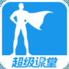 超级课堂网课版