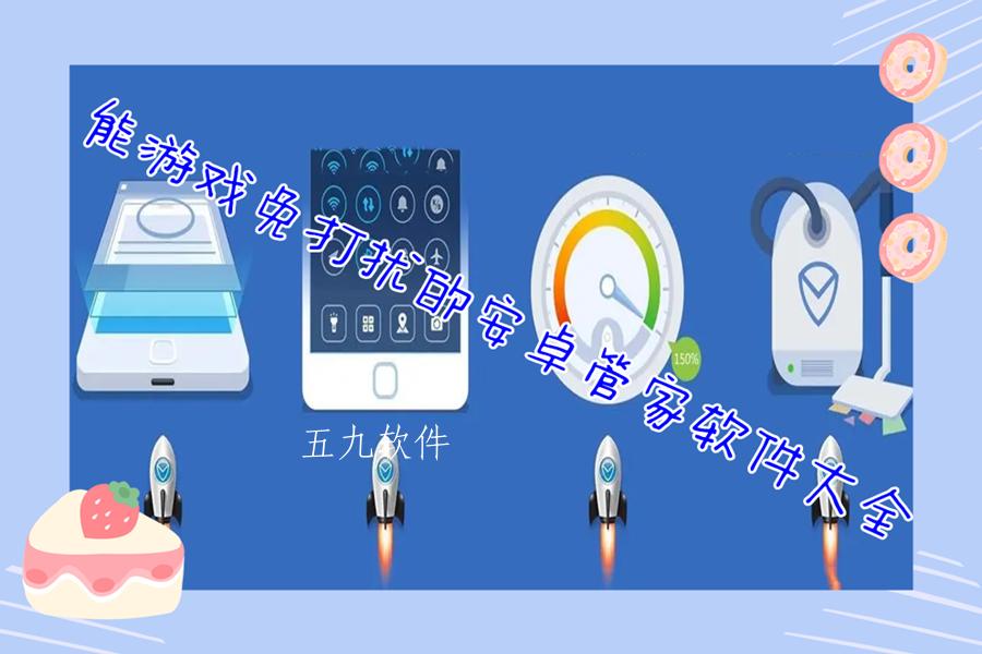 能游戏免打扰的安卓管家软件大全 能游戏免打扰的安卓管家软件大全