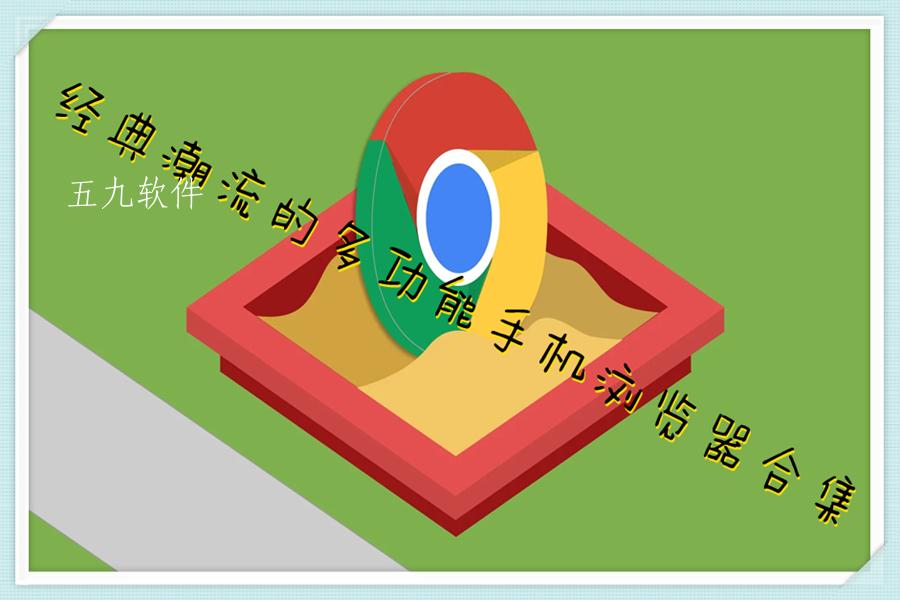 经典潮流的多功能手机浏览器合集