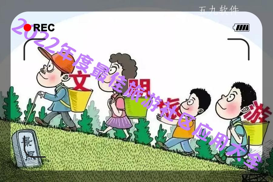 2022年度最佳旅游社区应用大全