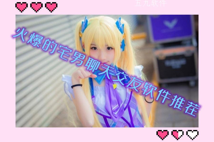 火爆的宅男聊天交友软件推荐