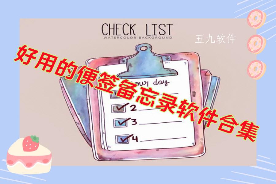 好用的便签备忘录软件合集