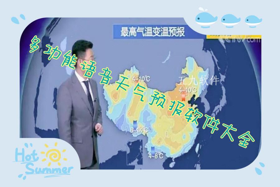 多功能语音天气预报软件大全 多功能语音天气预报软件大全