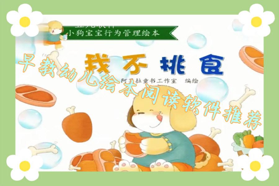 早教幼儿绘本阅读软件推荐