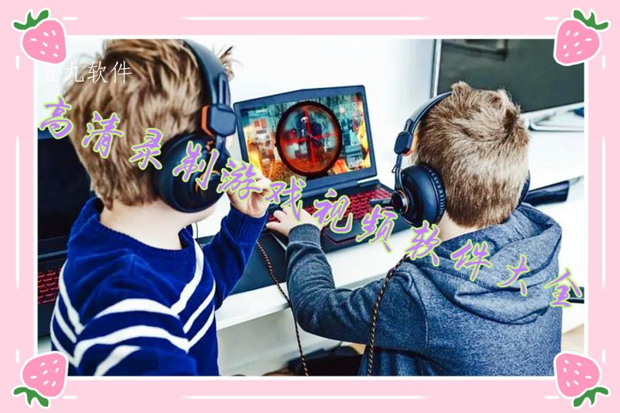 高清录制游戏视频软件大全