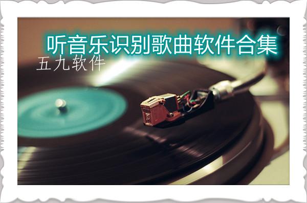 听音乐识别歌曲的软件合集推荐