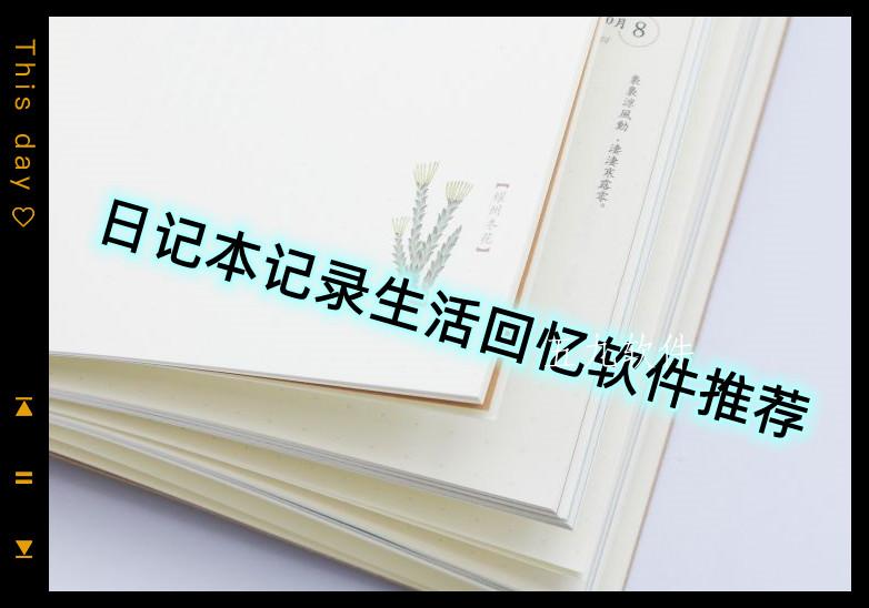 日记本记录生活回忆软件推荐
