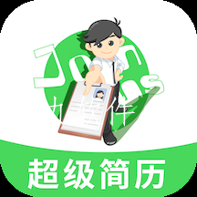 手机超级简历app