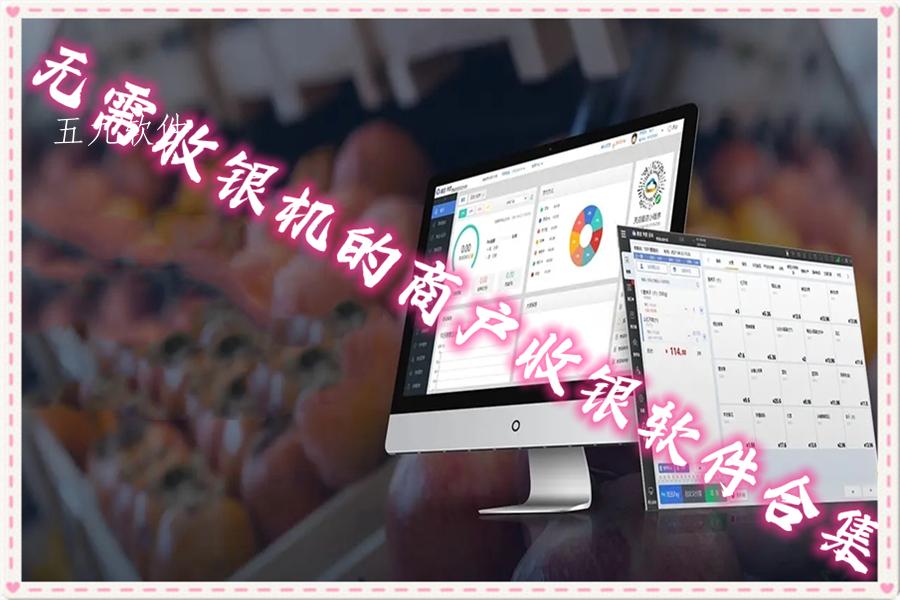 无需收银机的商户收银软件合集