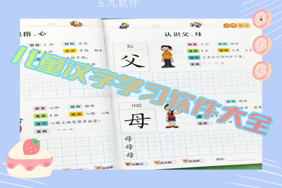 儿童汉字学习软件大全