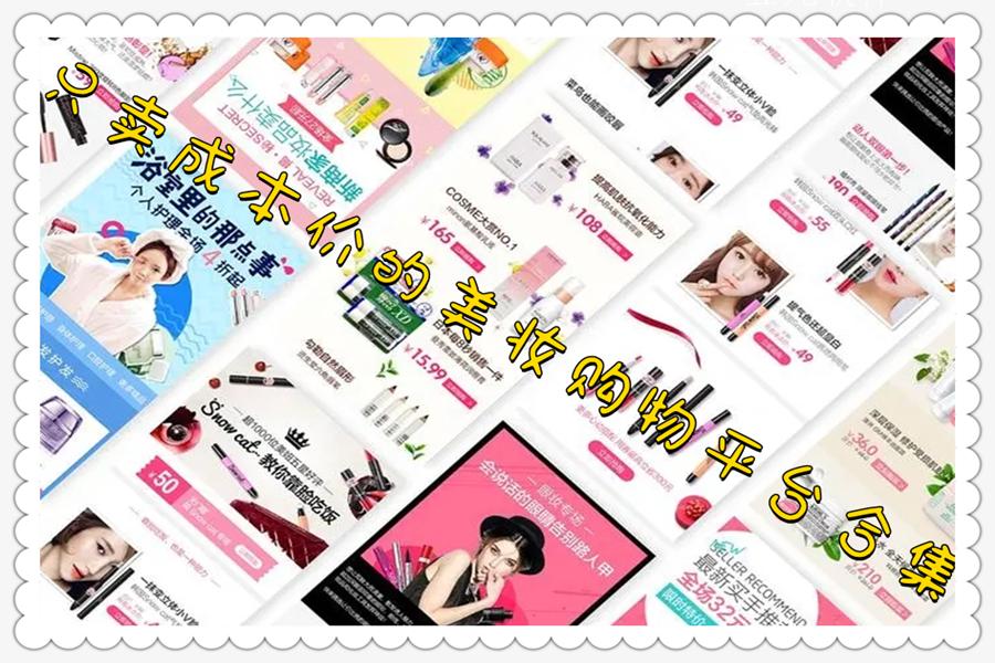 只卖成本价的美妆购物平台合集