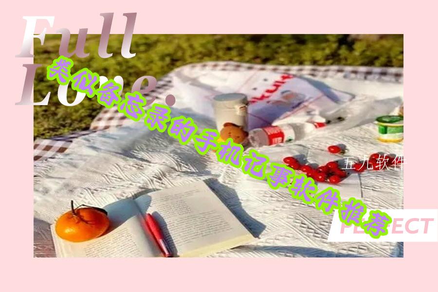 类似备忘录的手机记事软件推荐