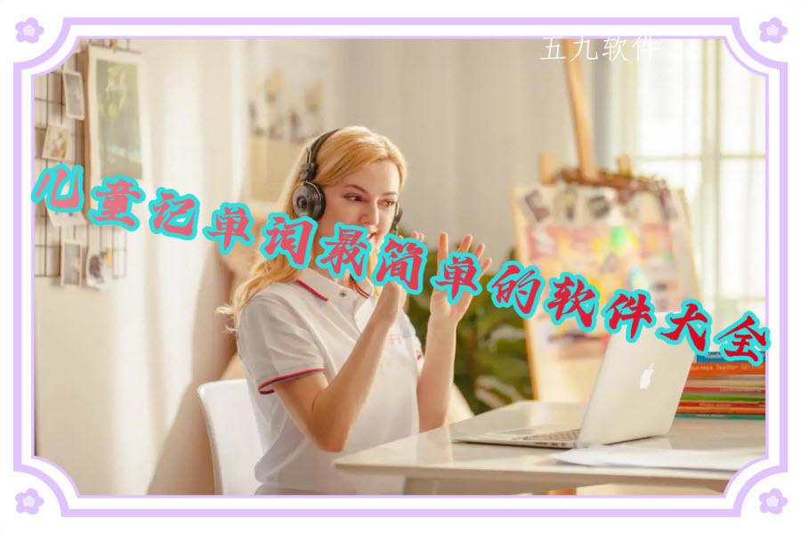 儿童记单词最简单的软件大全 儿童记单词最简单的软件大全