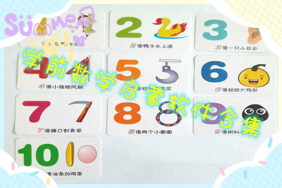学前数学启蒙软件合集 学前数学启蒙软件合集