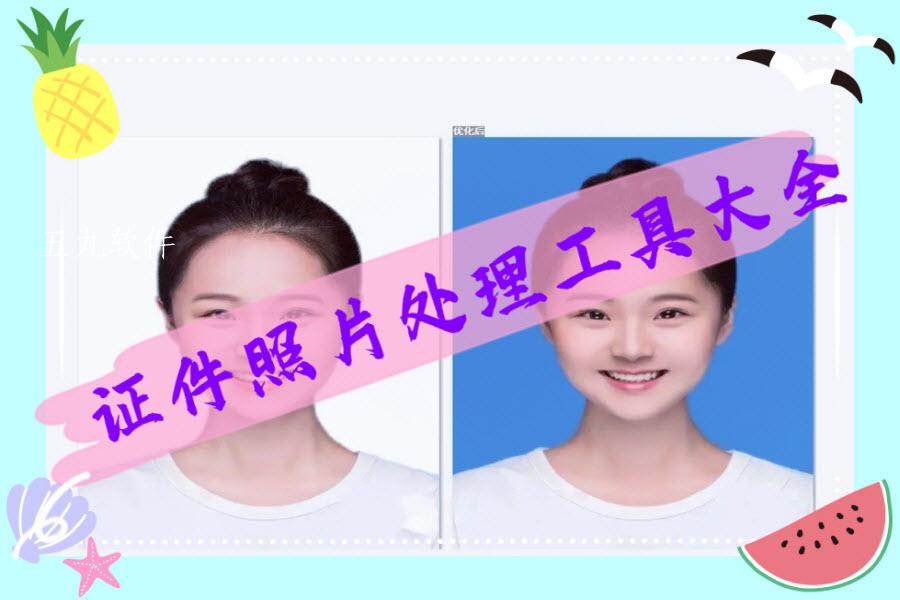 证件照片处理工具大全