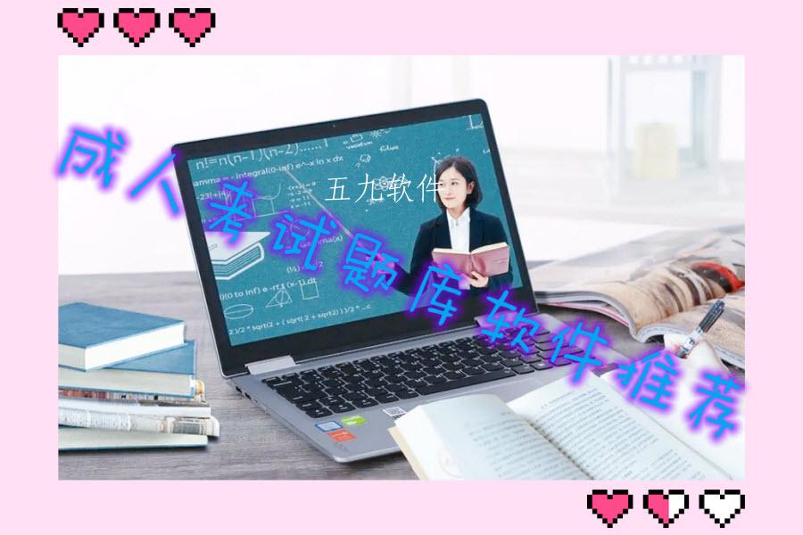 成人考试题库软件推荐