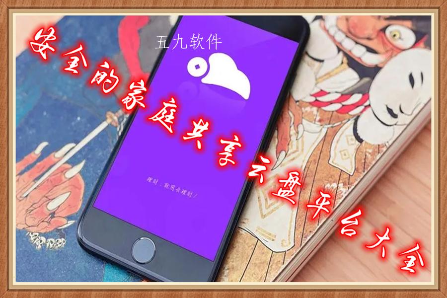 安全的家庭共享云盘平台大全