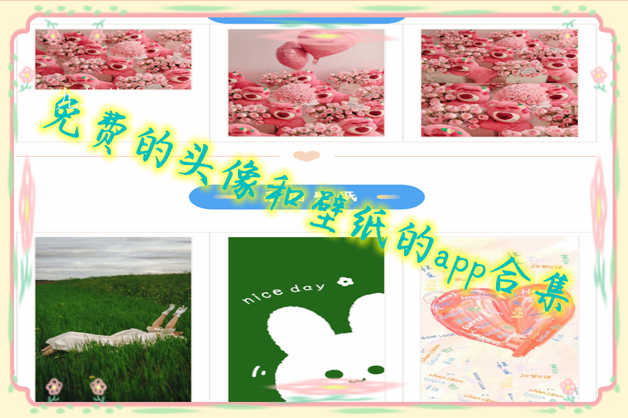 免费的头像和壁纸的app合集