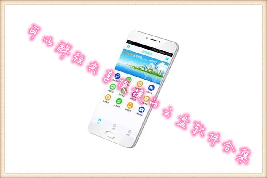 可以群组共享便捷的云盘软件合集