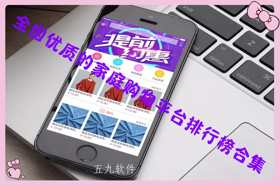 全国优质的家庭购物平台排行榜合集