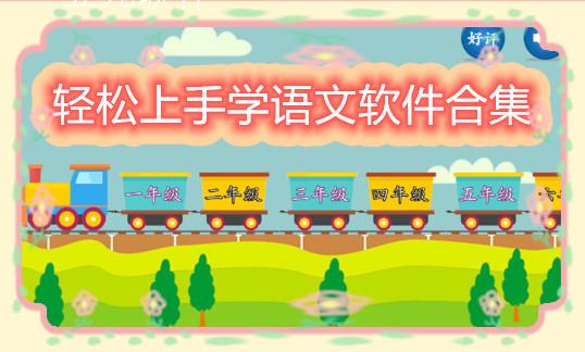 轻松上手学语文软件合集