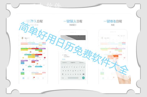 简单好用日历免费软件大全
