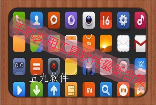 手机非常实用工具软件最新合集 手机非常实用工具软件最新合集