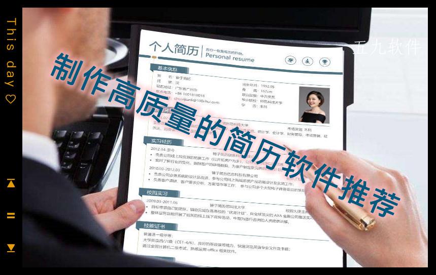 制作高质量的简历软件推荐
