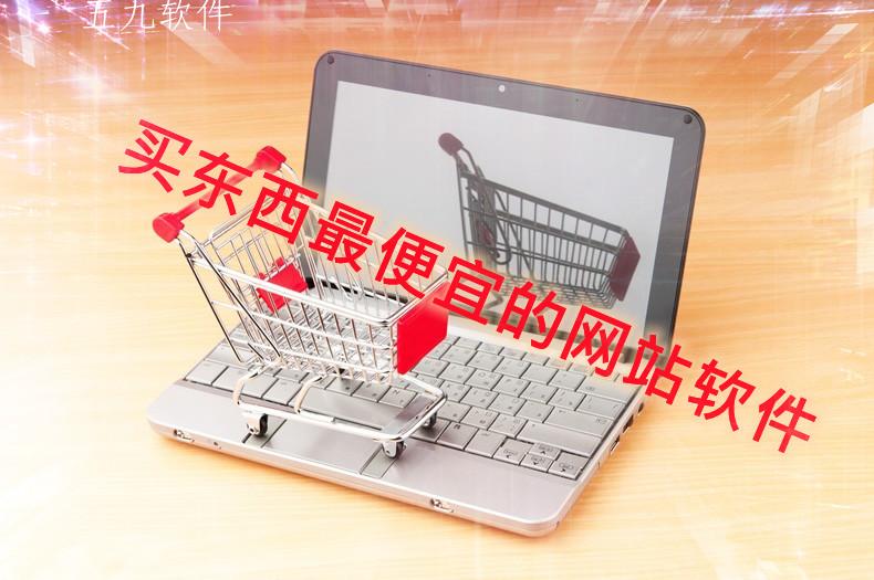 买东西最便宜的网站软件大全