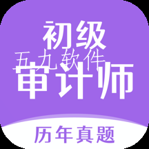 初级审计师真题大全app 初级审计师真题大全app