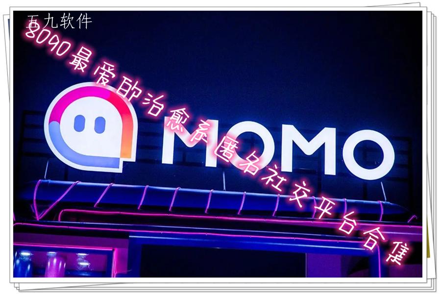 8090最爱的治愈系匿名社交平台合集 8090最爱的治愈系匿名社交平台合集