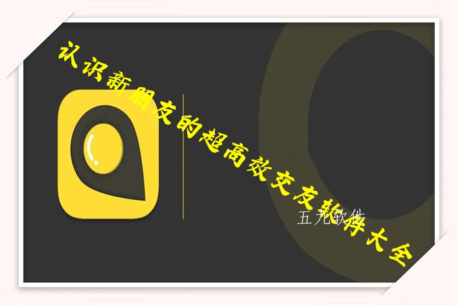 认识新朋友的超高效交友软件大全