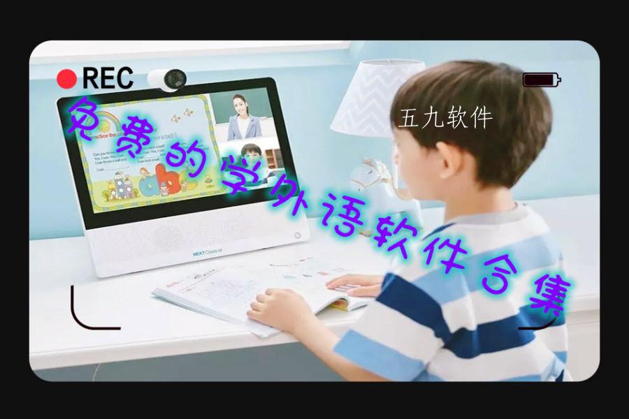 免费的学外语软件合集 免费的学外语软件合集