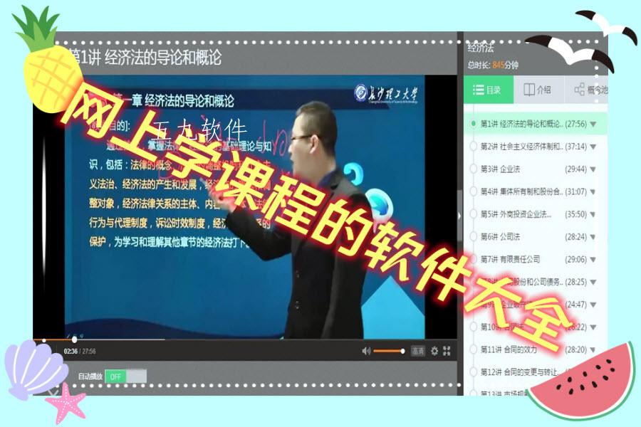 网上学课程的软件大全